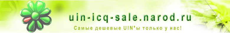 uin-icq-sale.narod.ru